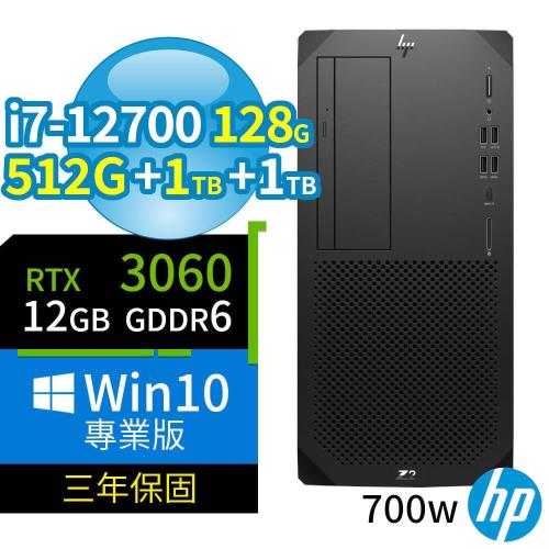 HP Z2 W680商用工作站i7-12700/128G/512G+1TB+1TB/RTX 3060/Win10 Pro/700W/三年保固-台灣製造