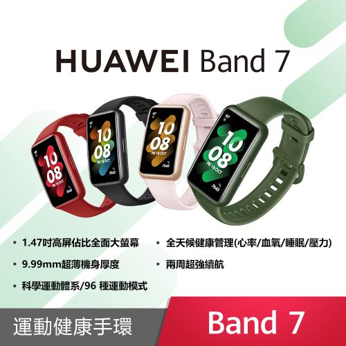 華為HUAWEI Band 7 藍牙運動健康智慧手環(支援血氧觀察)