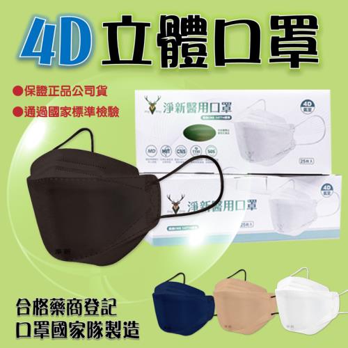【淨新】成人 4D魚口立體口罩 【10盒】4層雙鋼印醫療級口罩 台灣製造