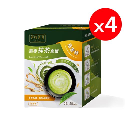 (買一送一)吾時吾客-燕麥抹茶拿鐵(20g*10包)*2盒，共4盒