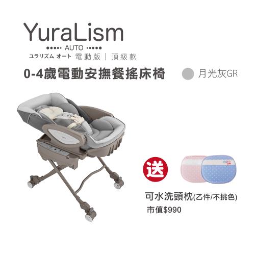 Aprica】YuraLism Auto 頂級款0-4歲電動安撫餐搖床|安撫搖床/椅|Her