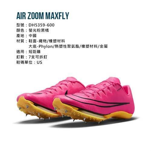 NIKE AIR ZOOM MAXFLY 男女田徑氣墊釘鞋-短距離|釘/壘球鞋|Her森森購物網