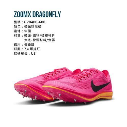 NIKE ZOOMX DRAGONFLY 男女田徑釘鞋-長距離訓練|釘/壘球鞋|Her森森購物網