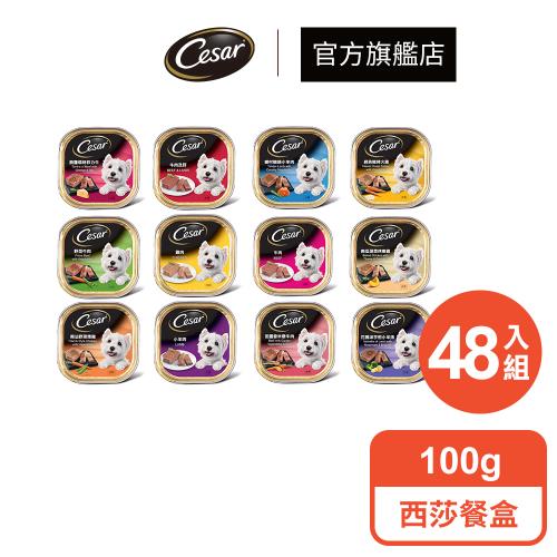 Cesar 西莎 經典主廚風味餐盒48入組(100g/入)_寵物/狗罐頭/狗主食