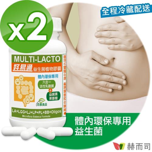 【赫而司】好易通益生菌順暢六益菌強化配方(60顆*2罐)六合一活性乳酸菌+果寡糖-幫助消化排便順暢素食膠囊-慈濟共善