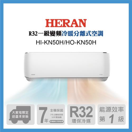 2023新機-HERAN 禾聯  7-9坪耀金防鏽一級變頻冷暖空調(HI-KN50H/HO-KN50H)