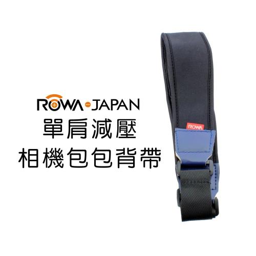 【慈濟共善專案】ROWA 樂華 單肩減壓 相機包包背帶