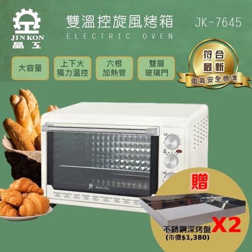 加贈深烤盤★晶工牌 43L雙溫控旋風電烤箱 JK-7645 -庫