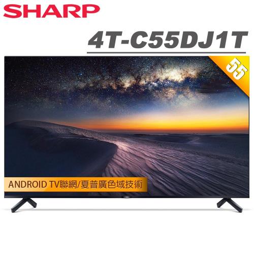 送基本安裝】SHARP夏普55吋4K Android連網液晶顯示器4T-C55DJ1T(不含