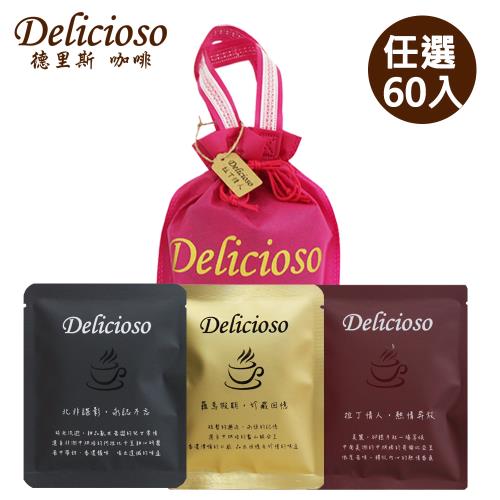 【德里斯Delicioso】經典系列濾掛式咖啡任選60入 (附贈專屬束口袋_顏色隨機)