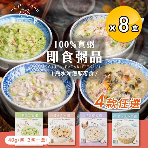 【和秋】100%真粥 即食沖泡粥品系列120g 四款任選x8盒(虱目魚/蔬食/皮蛋/芋頭)