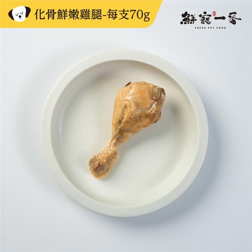 【鮮寵一番】寵物鮮食零食-化骨鮮嫩雞腿 每支70G