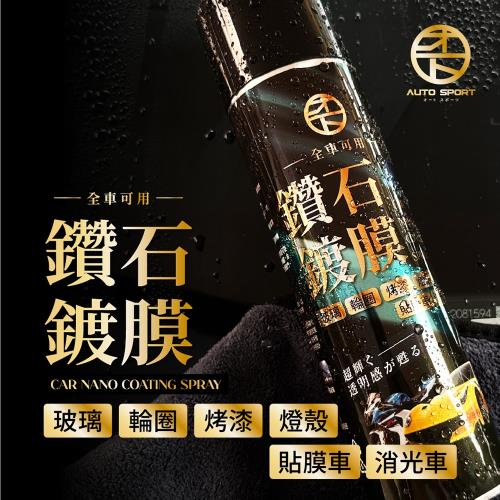 【AUTO SPORT】全車鑽石鍍膜噴霧(425ml)車身鍍膜推薦｜機車鍍膜｜消光車