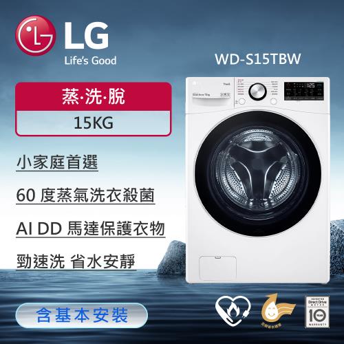 LG 樂金 15公斤 WiFi蒸洗脫變頻滾筒洗衣機(冰磁白)  WD-S15TBW  (送基本安裝)