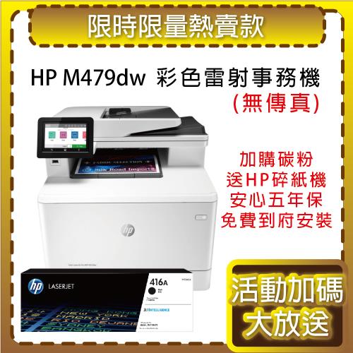 【加購碳粉送HP碎紙機+免費到府安裝+5年保固】HP M479dw  無線雙面彩雷事務機 (W1A77A)+ W2040A/416A 原廠碳粉1支