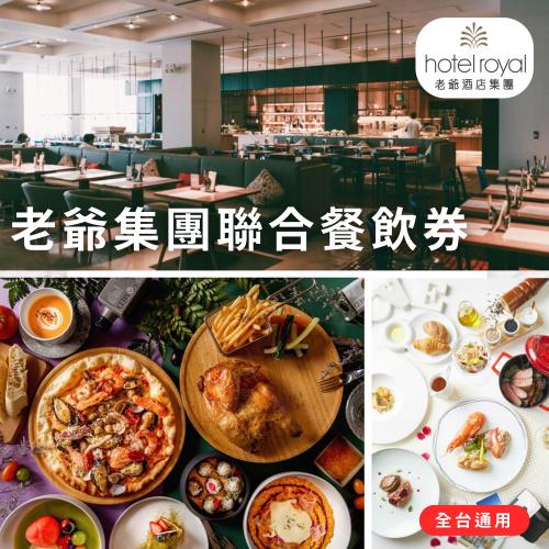 【老爺酒店集團】聯合餐飲券(適用老爺酒店集團旗下飯店)