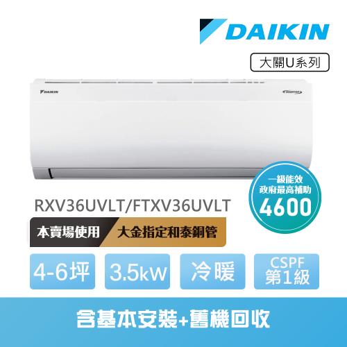 【DAIKIN 大金】大關U系列4-6坪變頻冷暖分離式冷氣(RXV36UVLT/FTXV36UVLT)