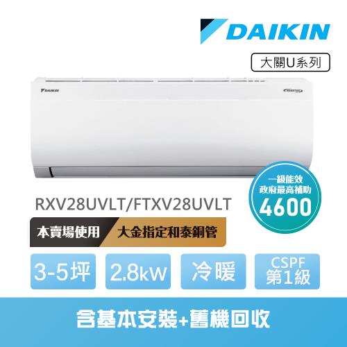 【DAIKIN 大金】大關U系列3-5坪變頻冷暖分離式冷氣(RXV28UVLT/FTXV28UVLT)