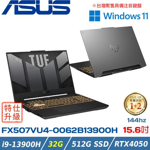 (改機升級)ASUS TUF 15.6吋電競筆電(i9-13900H/16GB*2/512G PCIe) FX507VU4-0062B13900H