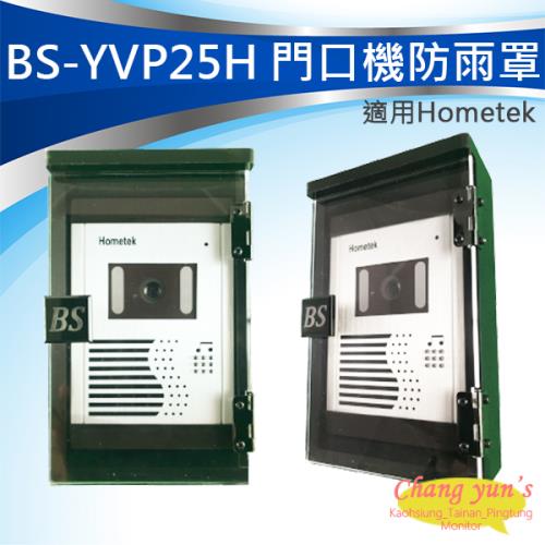 [昌運科技] BS-YVP25H Hometek門口機 防雨罩 防水盒 電鈴盒 對講機盒 防護罩 刷卡機盒