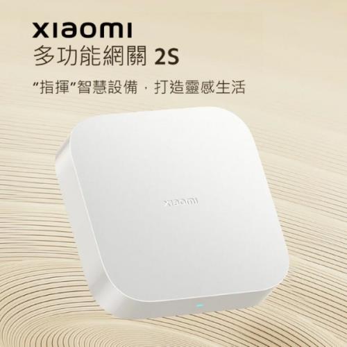 【台灣版】小米 Xiaomi 多功能網關 2S 智能家居