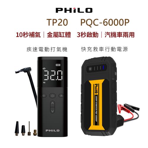 飛樂philo汽車救援全配組- [PQC-6000P QC 3.0快充救車行動電源+TP20多