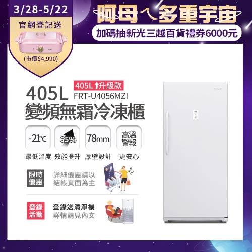 【3/28-5/22下單登記送電烤盤】美國富及第Frigidaire  405L 升級款 變頻立式無霜冷凍櫃 FRT-U4056MZI 