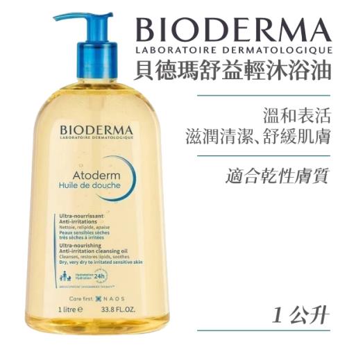 【單瓶】BIODERMA 貝德瑪 舒益輕沐浴油 (1000ml/瓶) 沐浴乳