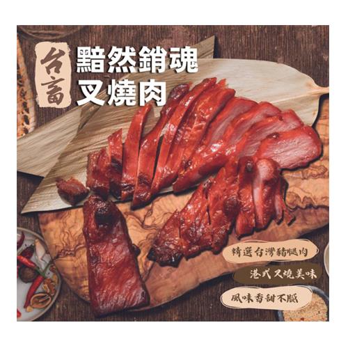 愛尚農情  黯然銷魂蜜汁叉燒肉(全熟)-300g-包 (2包組)