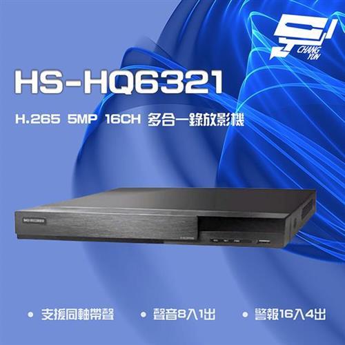 昌運科技] 昇銳HS-HQ6321 H.265 5MP 16路同軸聲音8入1出多合一DVR 錄放