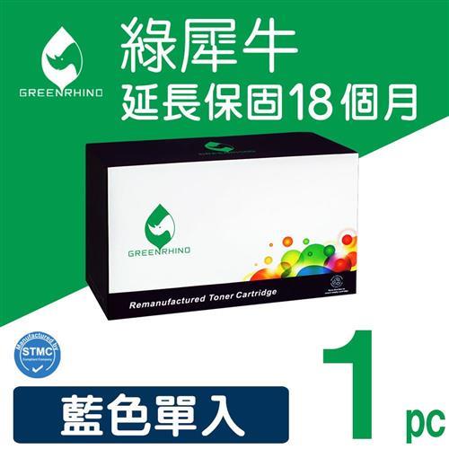 綠犀牛】for HP 藍色C9721A (641A) 環保碳粉匣/適用Color LaserJet