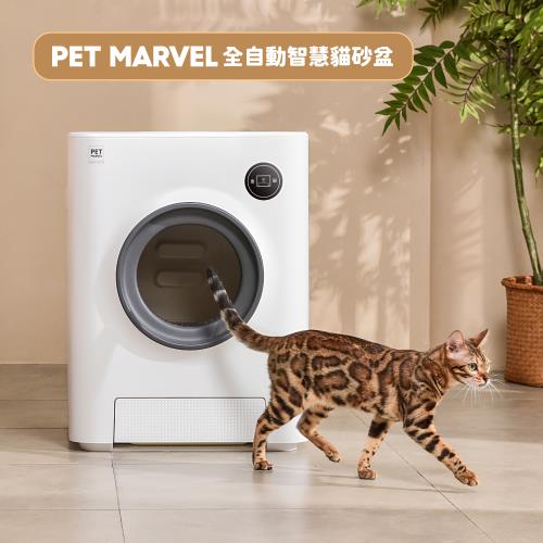 【PET MARVEL】全自動貓砂機 智慧貓砂盆（APP連線 電動貓砂機 自動清潔 臭氧消臭）