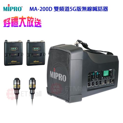 MIPRO MA-200D 雙頻道5G版旗艦型無線喊話器(配雙領夾式麥克風)