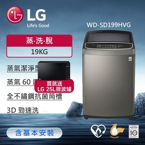 限時買就送LG微波爐+LG 樂金19公斤蒸氣變頻直立式洗衣機(不鏽鋼銀) WT-SD199HVG (送基本安裝)