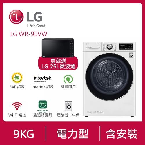 買就送LG微波爐(市價4500) LG樂金9公斤免曬衣變頻乾衣機 WR-90VW (送基本安裝)