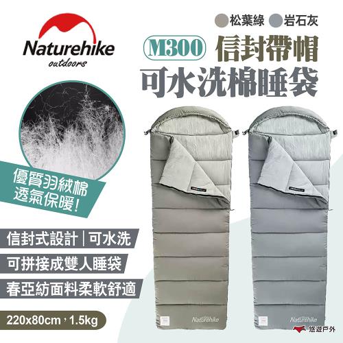 【Naturehike 挪客】信封帶帽可水洗棉睡袋 M300 兩色 信封睡袋 帶帽棉睡袋 可拼接 露營 旅行 悠遊戶外