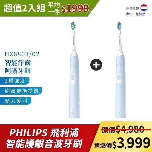 (買一送一)PHILIPS飛利浦 Sonicare 智能護齦音波震動牙刷/電動牙刷 HX6803/02 (超值雙入組)