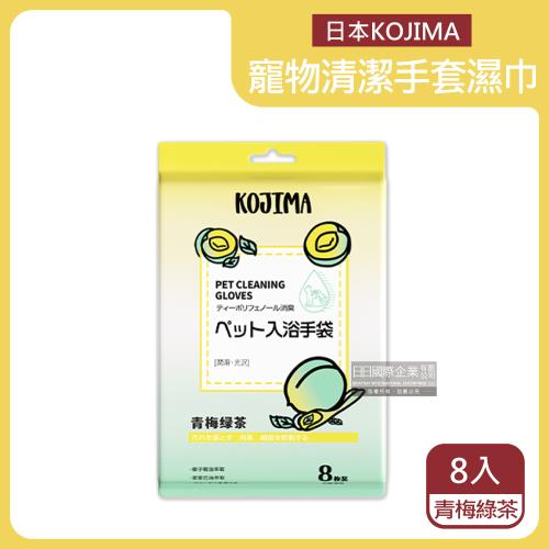 日本KOJIMA 寵物用果茶香氛5指手套濕巾 8入x1袋 (青梅綠茶香-黃袋)