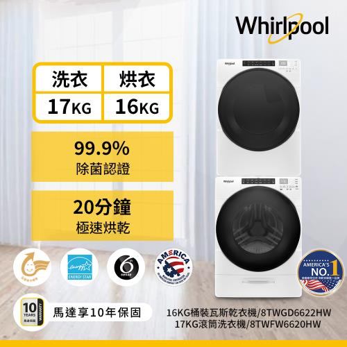 Whirlpool惠而浦17公斤滾筒洗衣機+16公斤滾筒乾衣機 (桶裝瓦斯型) 8TWFW6620HW+8TWGD6622HW-員購