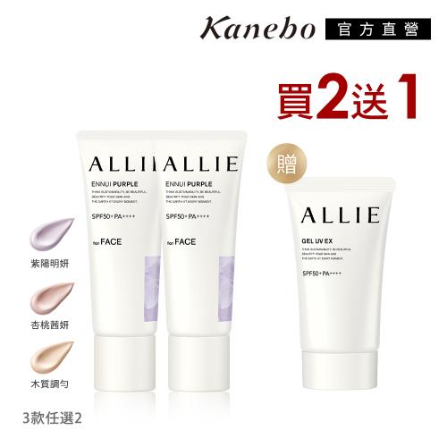 Kanebo 佳麗寶   ALLIE 持采濾鏡調色UV防曬2+1夏日最in獨家組