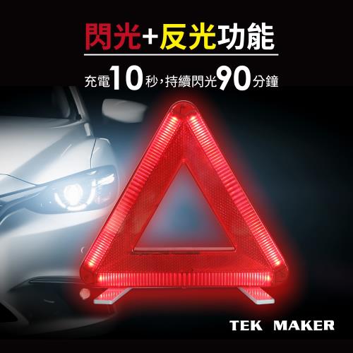 TEK MAKER汽車三角架-10秒快充LED閃爍警示-台灣製造