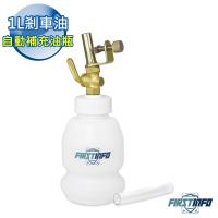 【良匠工具】1L剎車油自動補充瓶