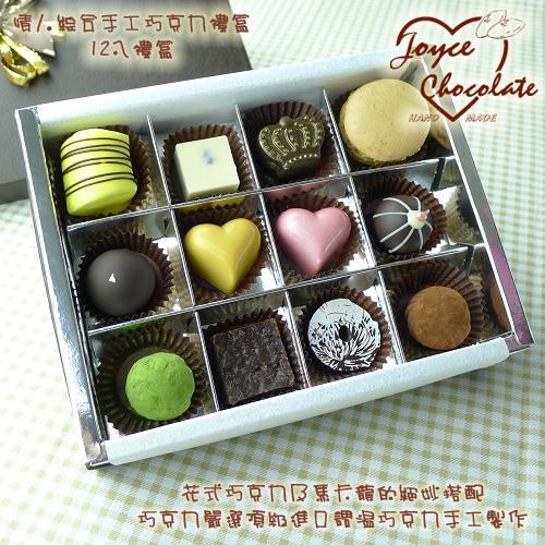 JOYCE巧克力工房-情人綜合巧克力禮盒-12入禮盒