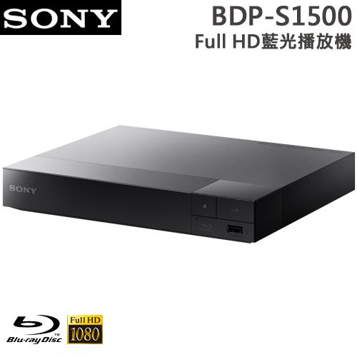 SONY新力  Full HD藍光播放機(BDP-S1500)