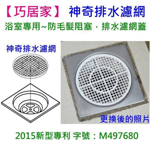 巧居家 台灣製造 神奇排水 浴室專用防毛髮阻塞排水濾網蓋一組四入 毛髮過濾網 Her森森購物網