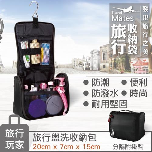 《旅行玩家》旅行收納盥洗包(經典黑)-化妝包