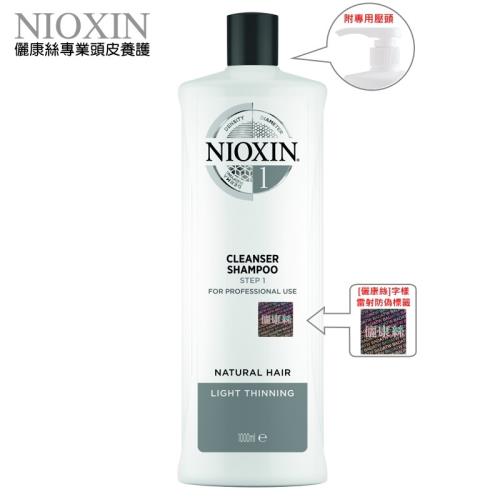 NIOXIN 儷康絲 1號 3D賦活 頭皮潔淨露 1000ML (附儷康絲字樣防偽標籤及專用壓頭)