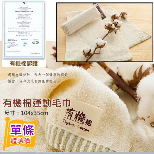 台灣興隆毛巾製＊有機棉運動巾(單條)