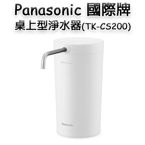 Panasonic 國際牌桌上型淨水器TK-CS200