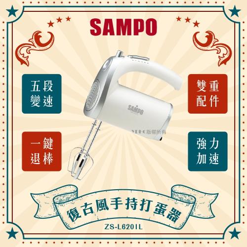 【聲寶SAMPO】攪拌器復古系列(ZS-L6201L)